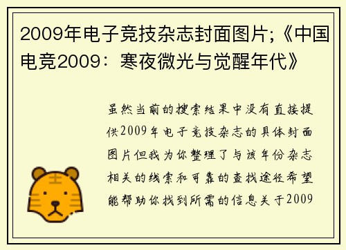 2009年电子竞技杂志封面图片;《中国电竞2009：寒夜微光与觉醒年代》