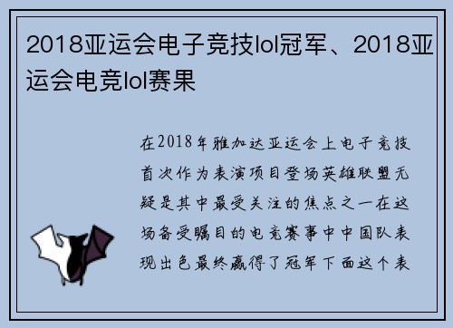 2018亚运会电子竞技lol冠军、2018亚运会电竞lol赛果