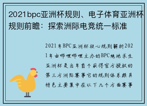 2021bpc亚洲杯规则、电子体育亚洲杯规则前瞻：探索洲际电竞统一标准