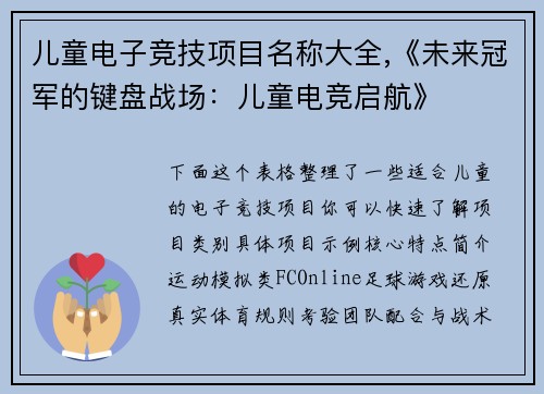 儿童电子竞技项目名称大全,《未来冠军的键盘战场：儿童电竞启航》