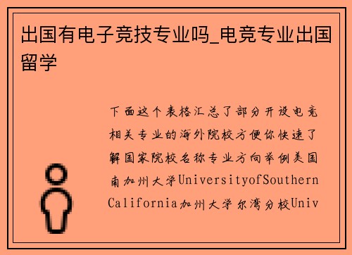 出国有电子竞技专业吗_电竞专业出国留学