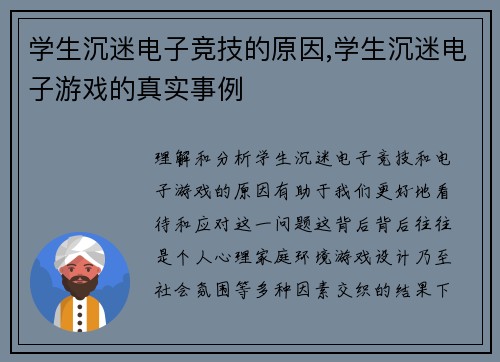 学生沉迷电子竞技的原因,学生沉迷电子游戏的真实事例