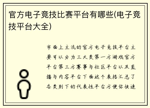 官方电子竞技比赛平台有哪些(电子竞技平台大全)